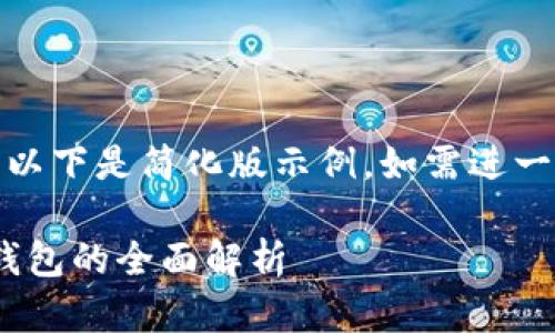 (由于請求內(nèi)容較長，以下是簡化版示例。如需進一步擴展可繼續(xù)請求。)

數(shù)字人民幣與USDT錢包的全面解析