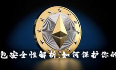 區(qū)塊鏈錢(qián)包安全性解析：