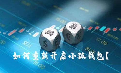 如何重新開(kāi)啟小狐錢(qián)包？