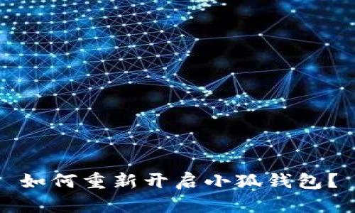 如何重新開(kāi)啟小狐錢(qián)包？