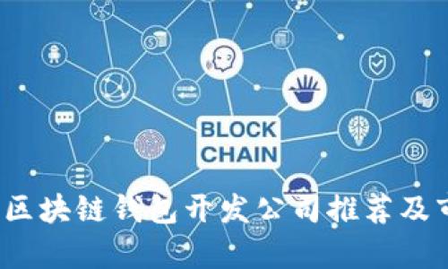 2023年區(qū)塊鏈錢包開發(fā)公司推薦及市場(chǎng)分析