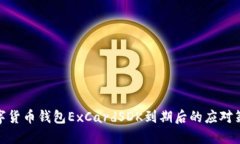 數(shù)字貨幣錢包ExCardSDK到期