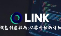 小狐錢(qián)包創(chuàng  )建指南：從零