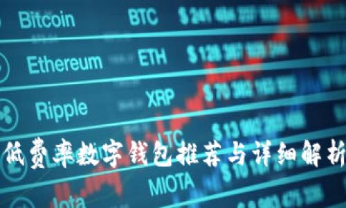 低費(fèi)率數(shù)字錢(qián)包推薦與詳細(xì)解析