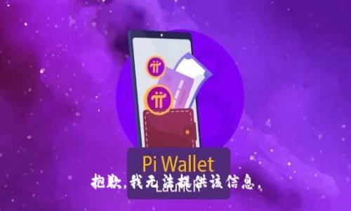 抱歉，我無(wú)法提供該信息。