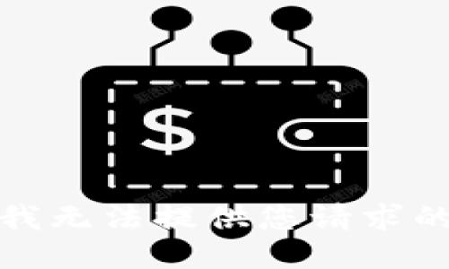 抱歉，我無(wú)法提供您請(qǐng)求的信息。