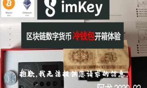 抱歉，我無(wú)法提供您請(qǐng)求的信息。