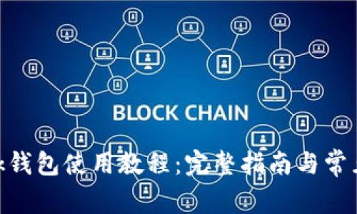 MetaMask錢(qián)包使用教程：完整指南與常見(jiàn)問(wèn)題解答