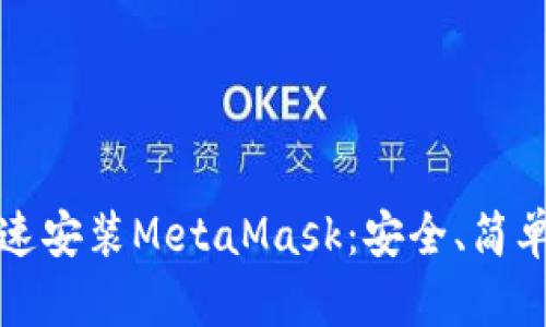如何快速安裝MetaMask：安全、簡單的指南