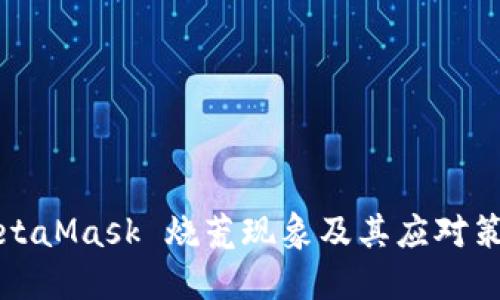 MetaMask 燒荒現(xiàn)象及其應(yīng)對(duì)策略