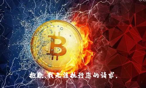 抱歉，我無法執(zhí)行您的請求。