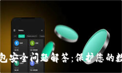 :
小狐錢(qián)包安全問(wèn)題解答：保護您的數字資產(chǎn)