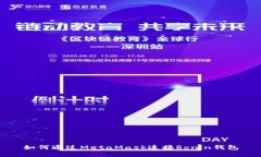 如何通過(guò)MetaMask連接Ronin錢(qián)