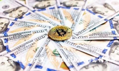 數(shù)字錢(qián)包的演變：從傳統(tǒng)到現(xiàn)代的支付革命