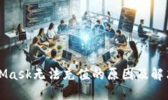 MetaMask無(wú)法充值的原因及解