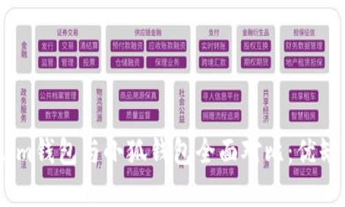 Token.im錢(qián)包與小狐錢(qián)包全面對比：優(yōu)缺點(diǎn)分析