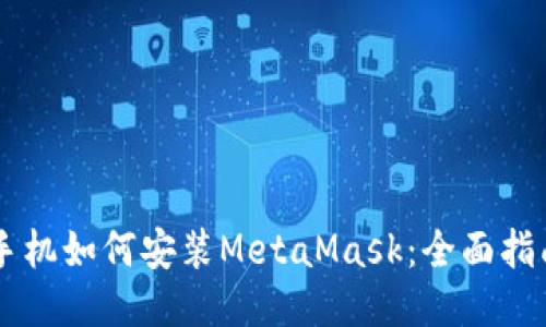 手機如何安裝MetaMask：全面指南