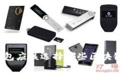 數(shù)字錢(qián)包應(yīng)該選擇哪些區(qū)