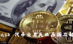 MetaMask 代幣交易失敗原因