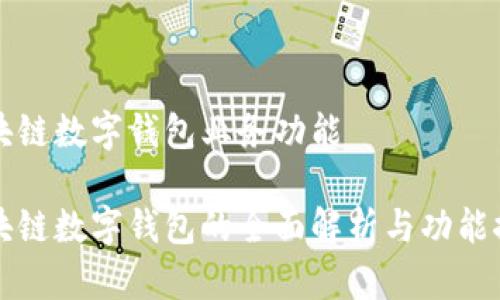 區(qū)塊鏈數(shù)字錢(qián)包業(yè)務(wù)功能

區(qū)塊鏈數(shù)字錢(qián)包的全面解析與功能探討