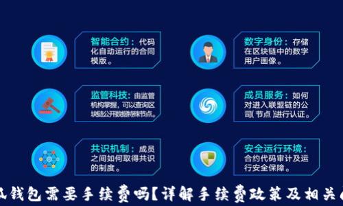 
小狐錢(qián)包需要手續費嗎？詳解手續費政策及相關(guān)問(wèn)題