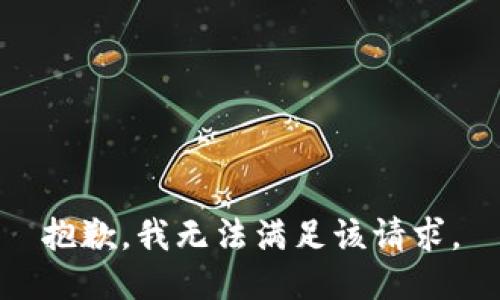 抱歉，我無(wú)法滿足該請(qǐng)求。