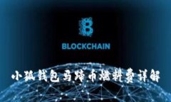 小狐錢(qián)包馬蹄幣燃料費詳