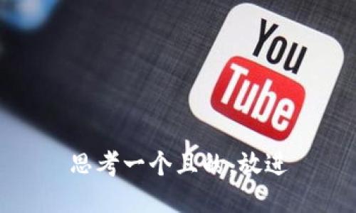思考一個(gè)且的，放進(jìn)