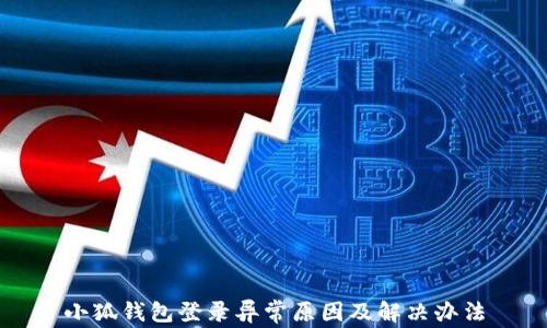 
小狐錢(qián)包登錄異常原因及解決辦法