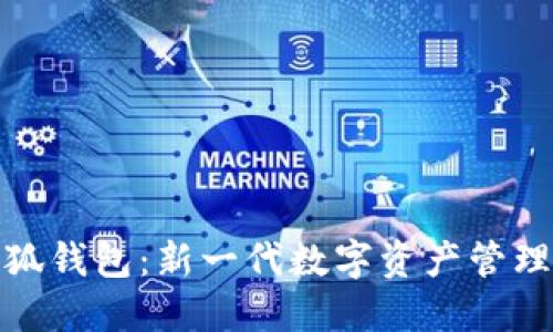 : 小狐錢(qián)包：新一代數字資產(chǎn)管理工具