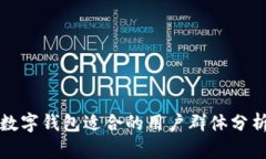 數(shù)字錢包適合的用戶群體