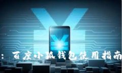 : 百度小狐錢(qián)包使用指南