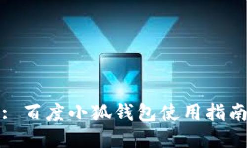 : 百度小狐錢(qián)包使用指南