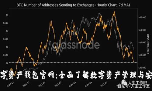 數(shù)字資產(chǎn)錢(qián)包官網(wǎng)：全面了解數(shù)字資產(chǎn)管理與安全