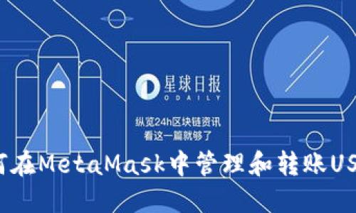 如何在MetaMask中管理和轉賬USDT？