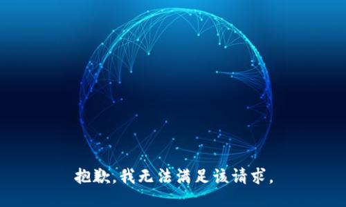 抱歉，我無法滿足該請求。