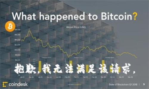 抱歉，我無法滿足該請求。