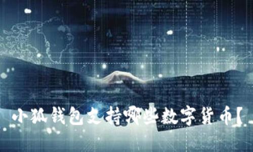 小狐錢(qián)包支持哪些數字貨幣？