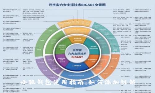 小狐錢(qián)包使用指南：如何添加鏈鎖