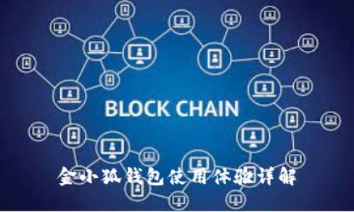 金小狐錢包使用體驗詳解