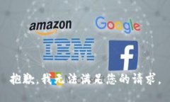 抱歉，我無(wú)法滿(mǎn)足您的請