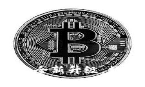 小狐錢(qián)包APP官網(wǎng)4.0.1：全新升級，數字資產(chǎn)管理的最佳選擇