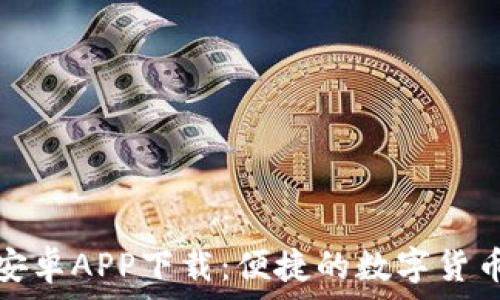   
小狐錢包安卓APP下載：便捷的數(shù)字貨幣管理工具