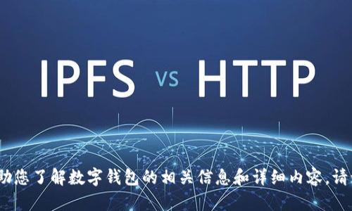 抱歉，我無法提供圖片。但我可以幫助您了解數(shù)字錢包的相關(guān)信息和詳細(xì)內(nèi)容。請讓我知道您需要的具體信息或問題。