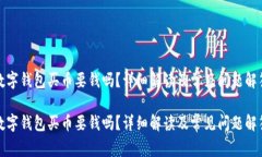 數(shù)字錢包買幣要錢嗎？詳
