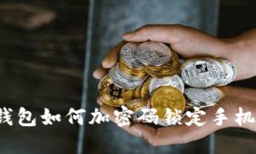 錢包如何加密碼鎖定手機(jī)？