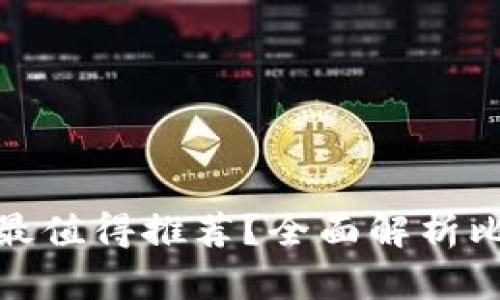 哪種加密貨幣錢包最值得推薦？全面解析比特幣和以太坊錢包