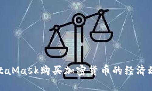 使用MetaMask購買(mǎi)加密貨幣的經(jīng)濟效益分析
