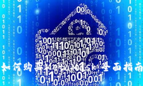 如何購買(mǎi)MetaMask：全面指南