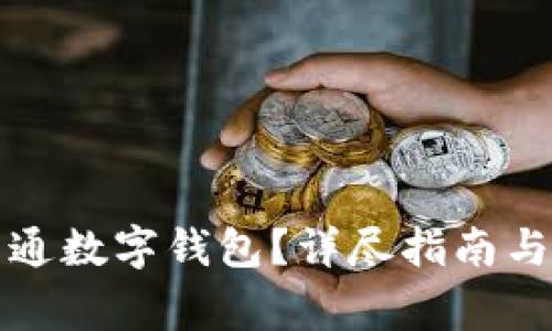 如何在盒馬開通數(shù)字錢包？詳盡指南與常見問題解答